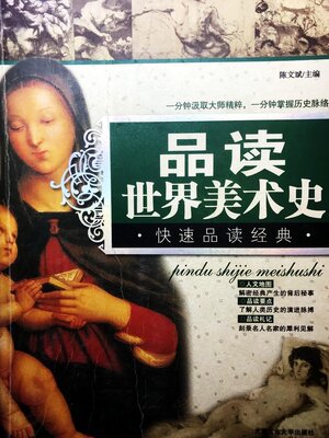 cover image of 品读世界美术史